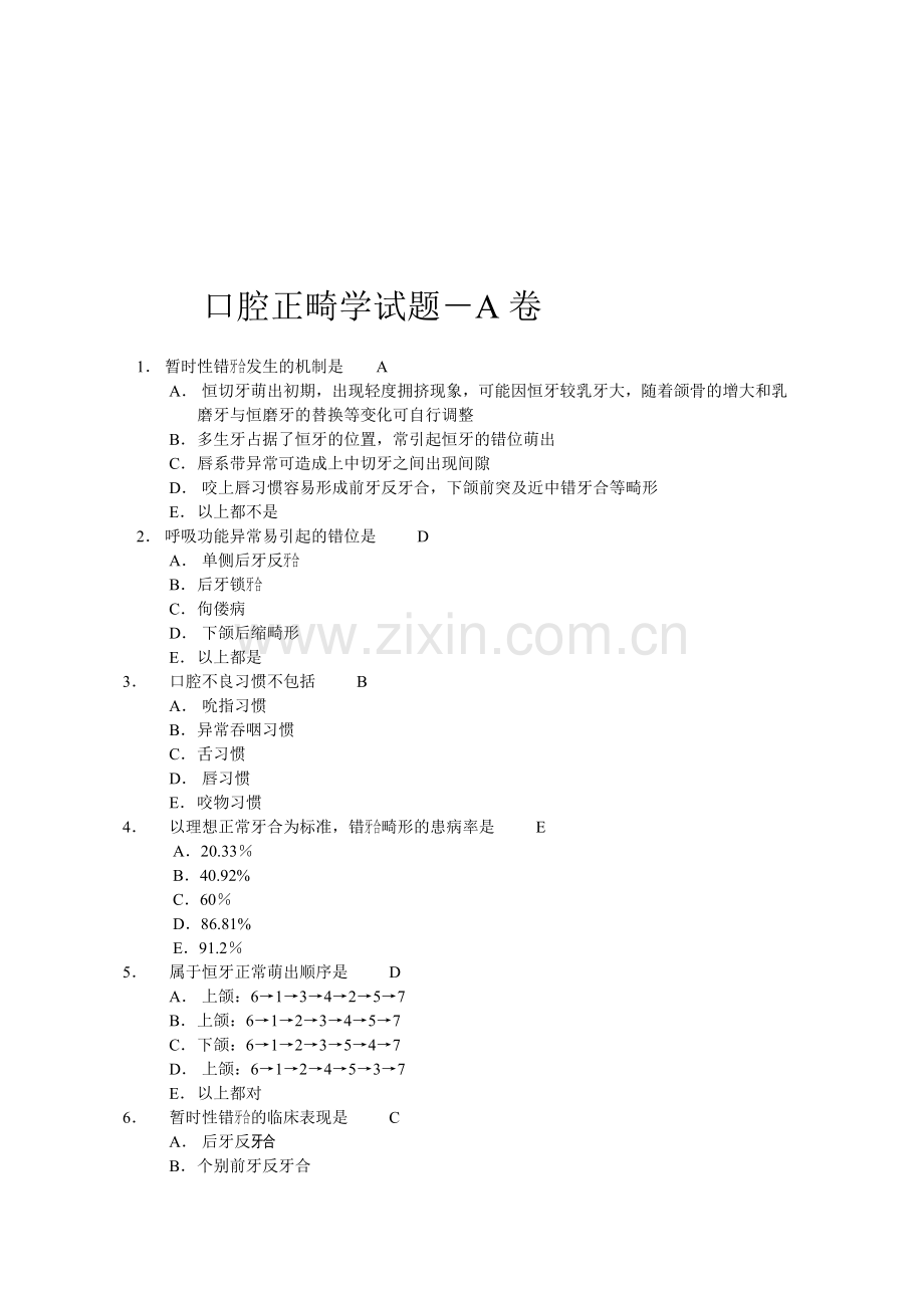 口腔正畸学选择题-有答案.doc_第1页