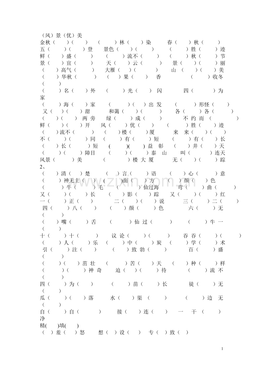成语填空培训资料.doc_第1页