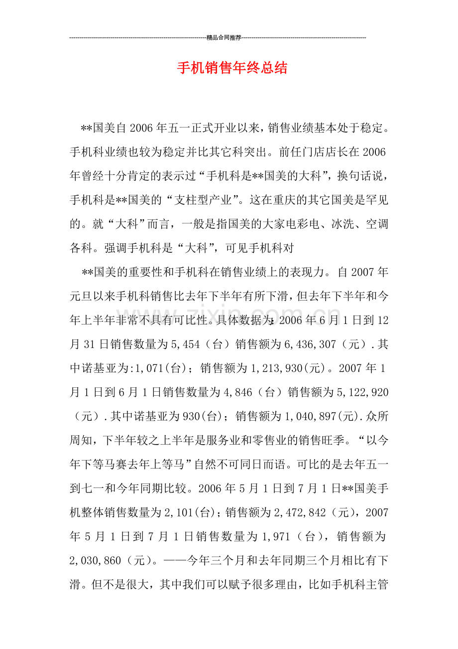 手机销售年终总结.doc_第1页