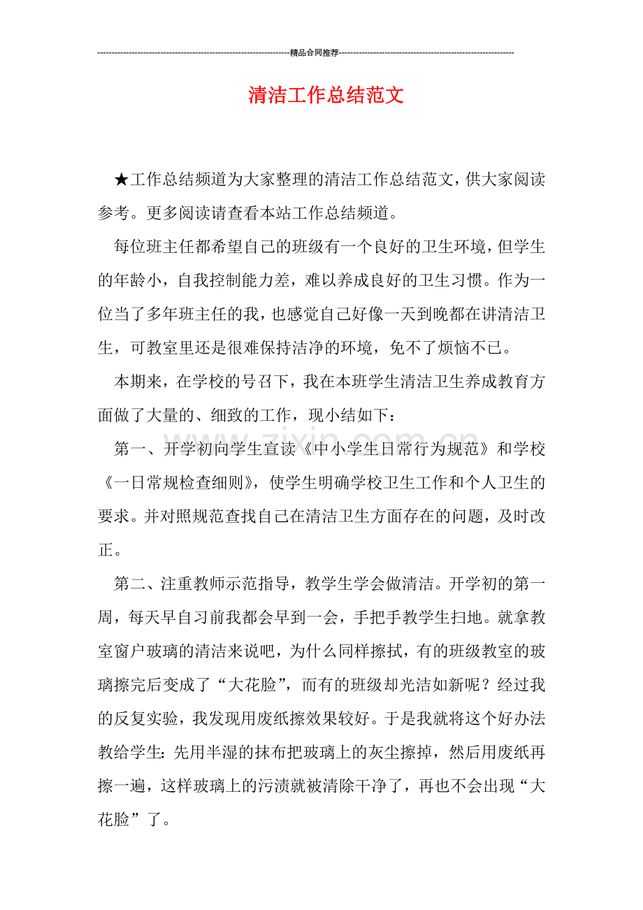 清洁工作总结范文.doc_第1页