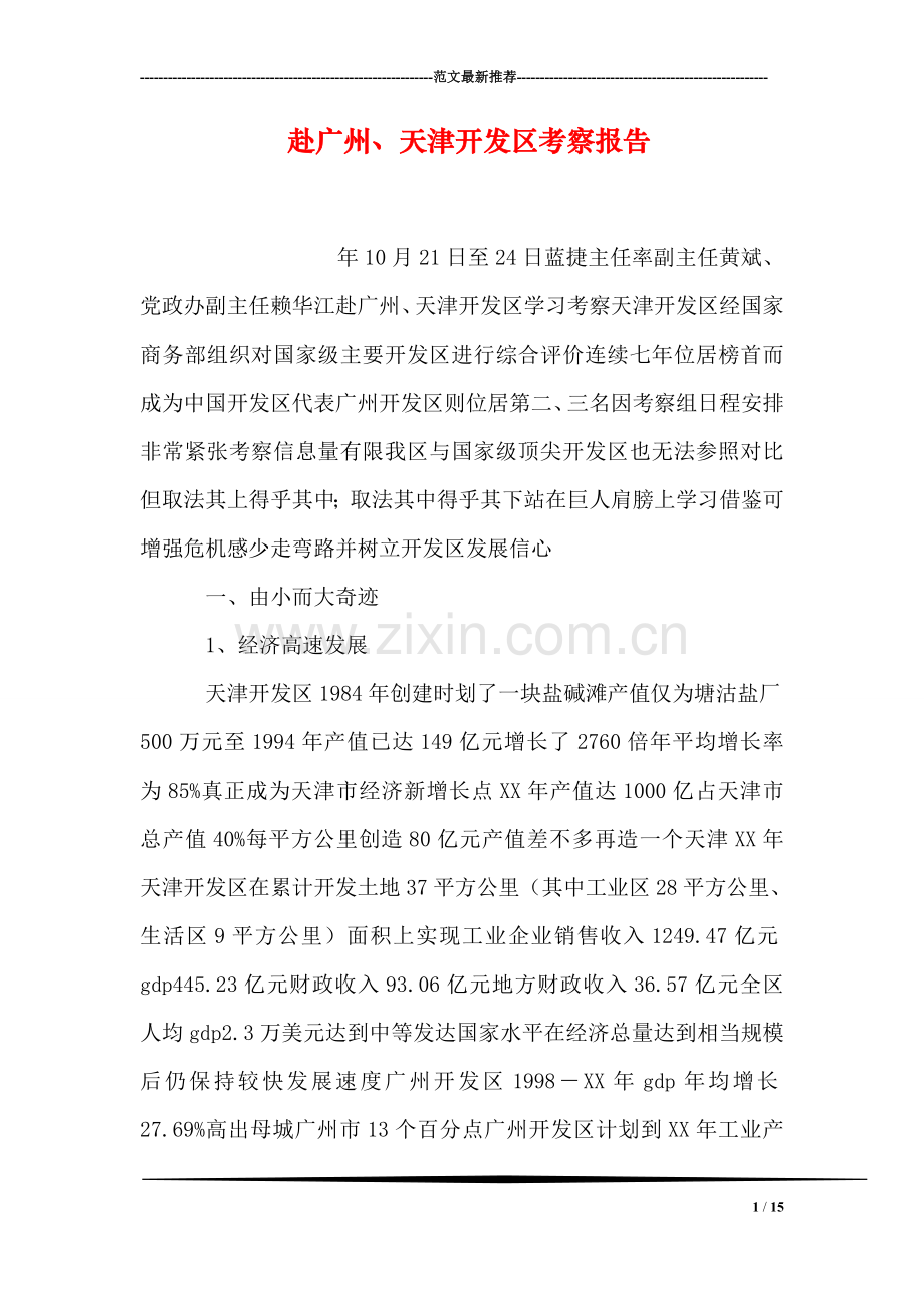 赴广州、天津开发区考察报告-2.doc_第1页