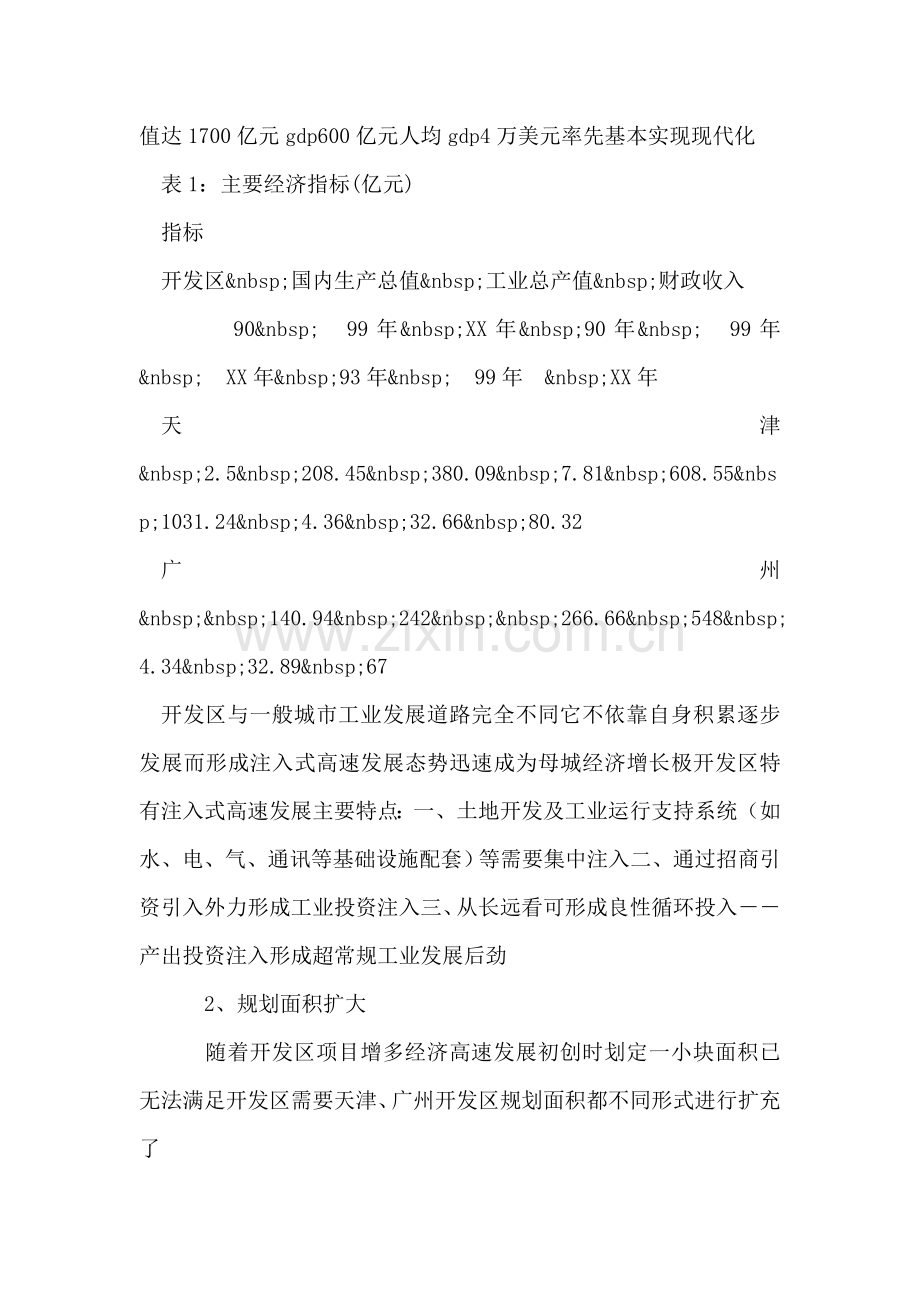 赴广州、天津开发区考察报告-2.doc_第2页