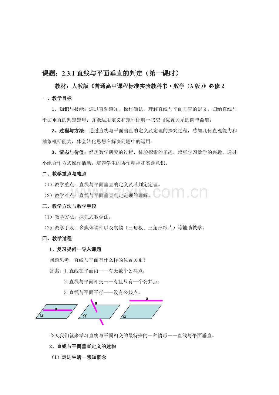 高中数学必修2《直线与平面垂直的判定》教案-(2).doc_第1页