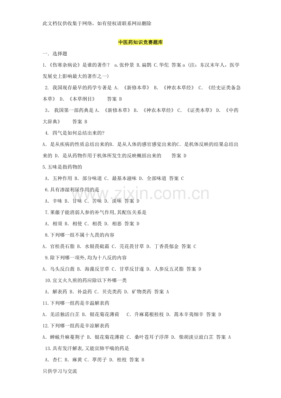 中医药知识竞赛题库资料.doc_第1页