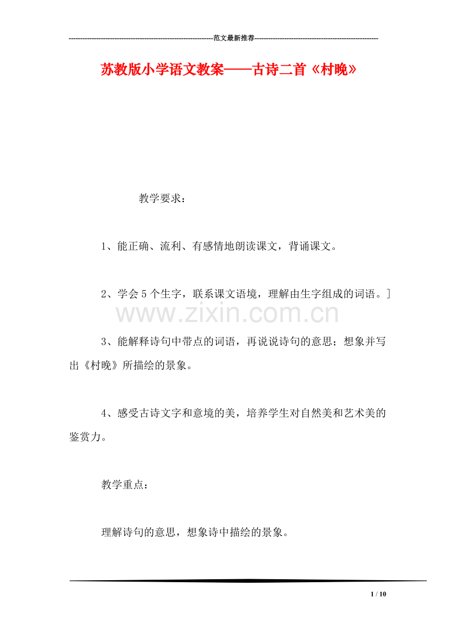 苏教版小学语文教案——古诗二首《村晚》.doc_第1页