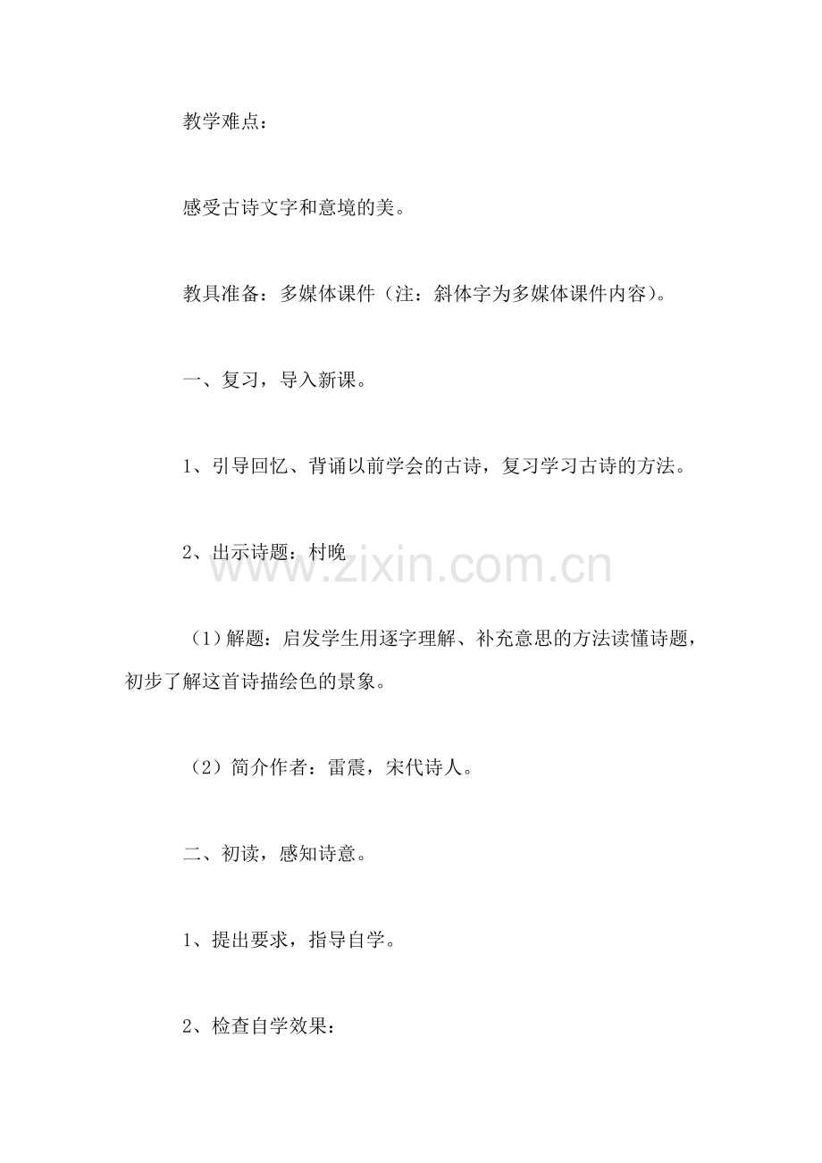 苏教版小学语文教案——古诗二首《村晚》.doc_第2页