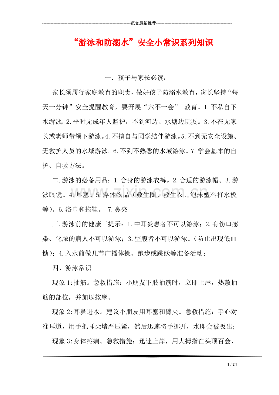 “游泳和防溺水”安全小常识系列知识.doc_第1页