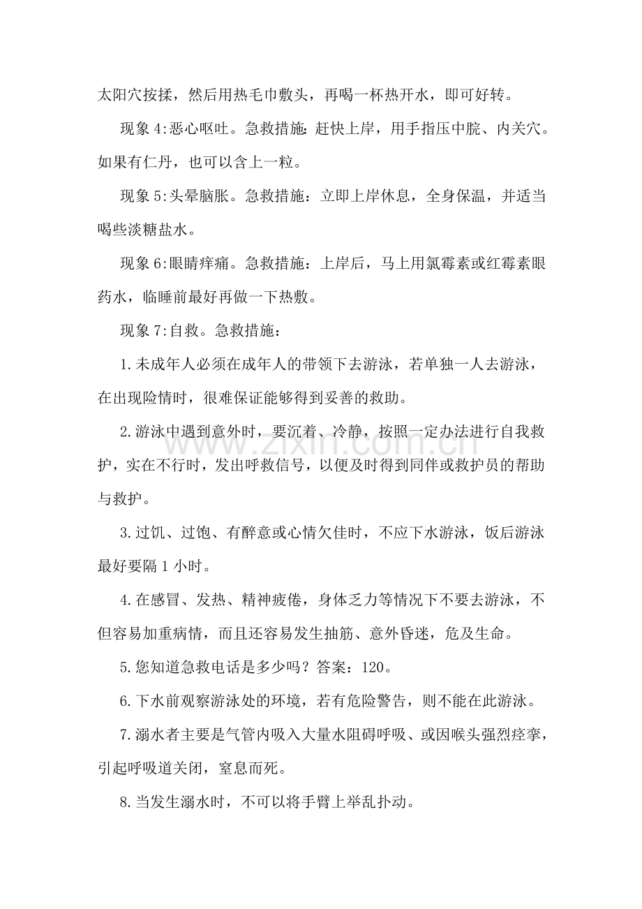 “游泳和防溺水”安全小常识系列知识.doc_第2页