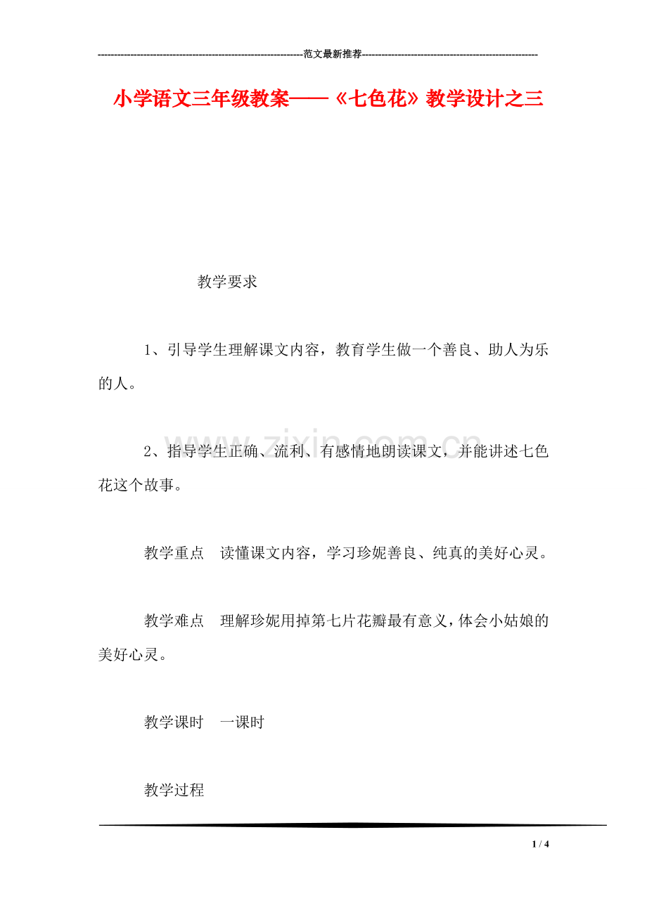 小学语文三年级教案——《七色花》教学设计之三-0.doc_第1页
