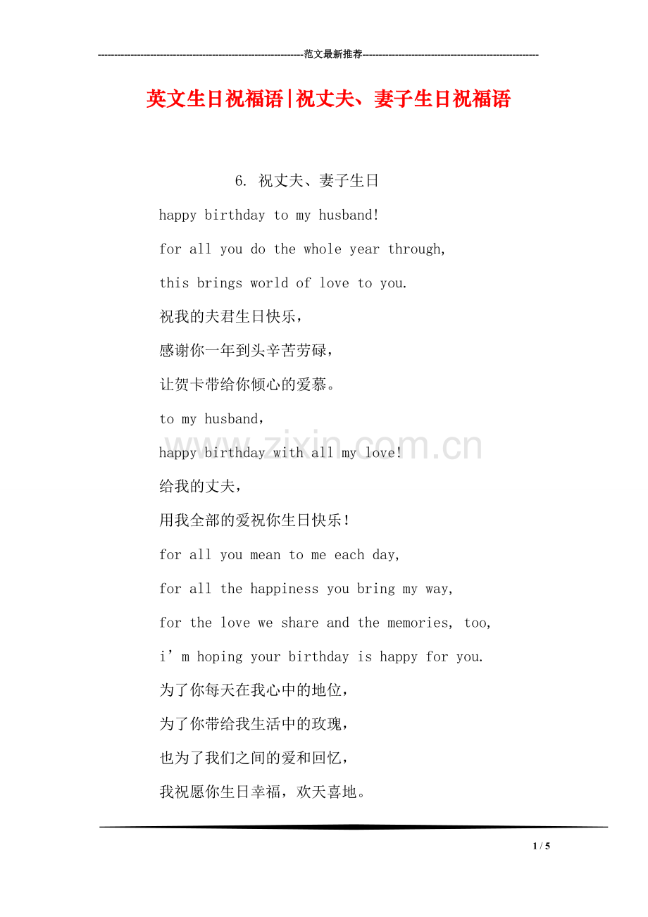 英文生日祝福语-祝丈夫、妻子生日祝福语.doc_第1页