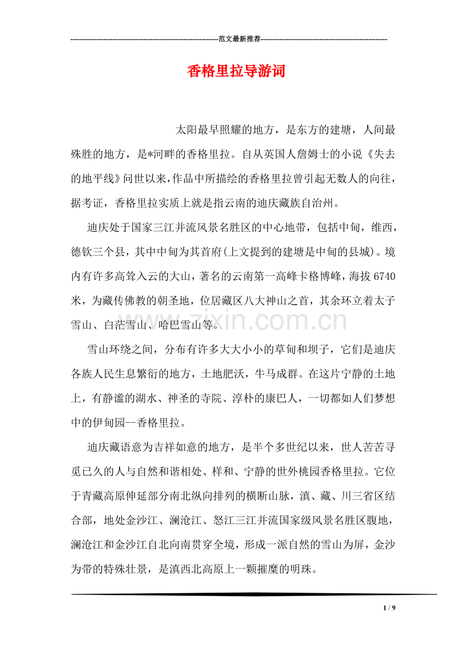 香格里拉导游词.doc_第1页
