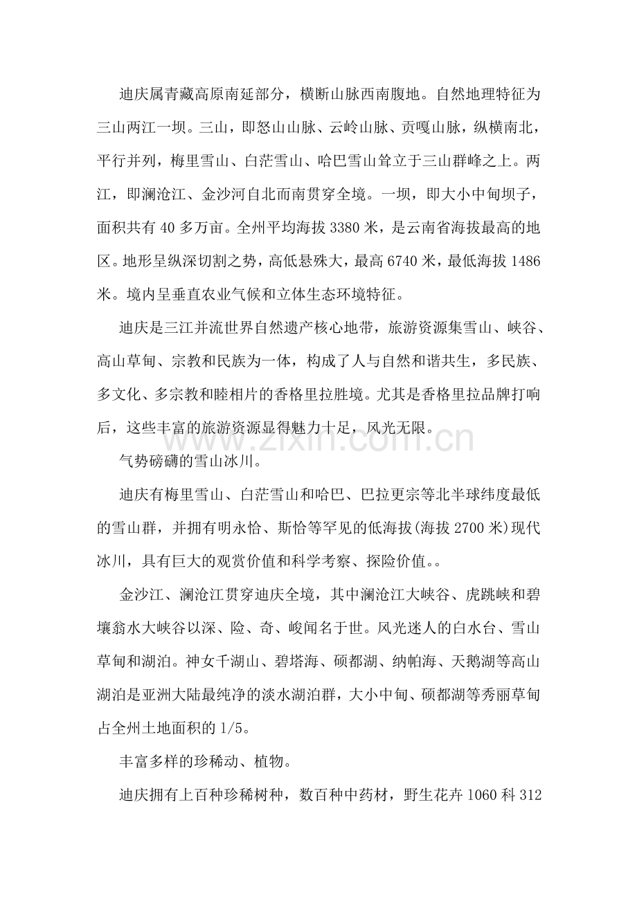 香格里拉导游词.doc_第2页