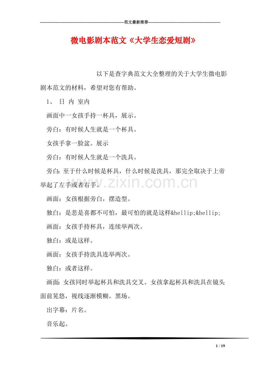 微电影剧本范文《大学生恋爱短剧》.doc_第1页