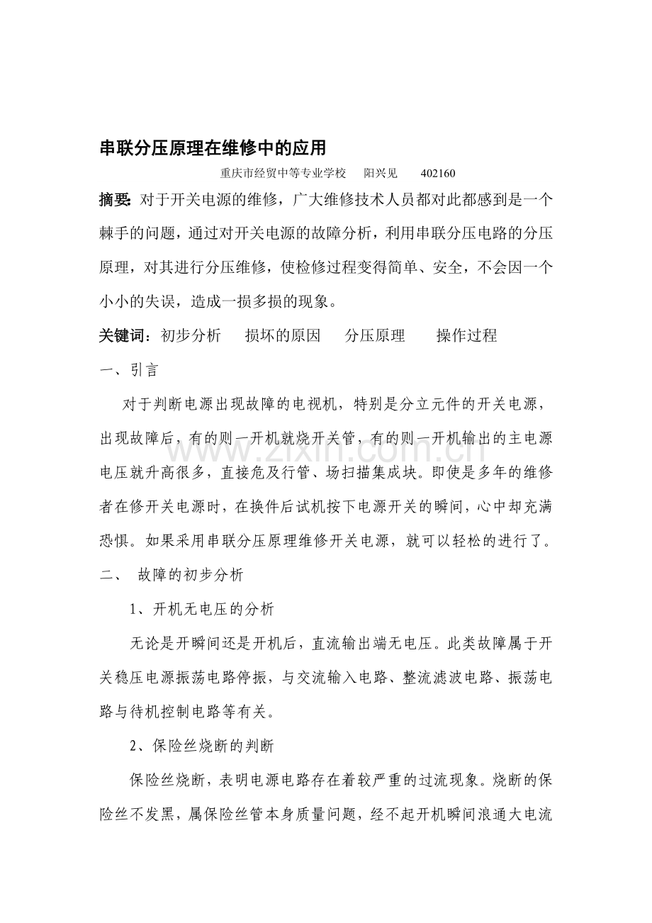 串联分压原理在维修中的应用.doc_第1页