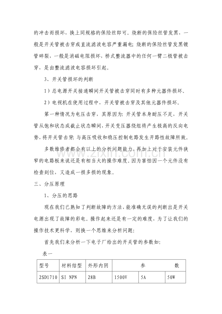 串联分压原理在维修中的应用.doc_第2页
