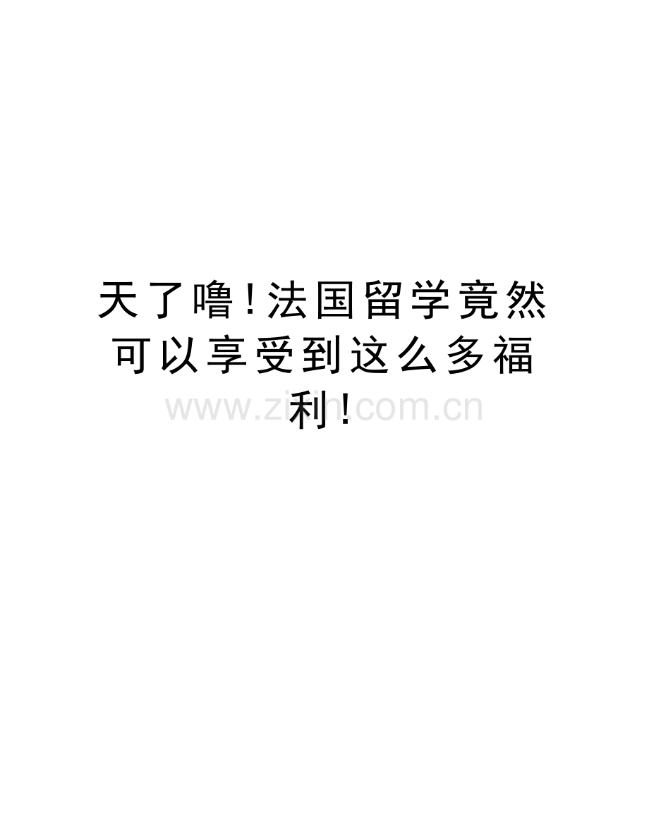 天了噜!法国留学竟然可以享受到这么多福利!教学教材.doc_第1页