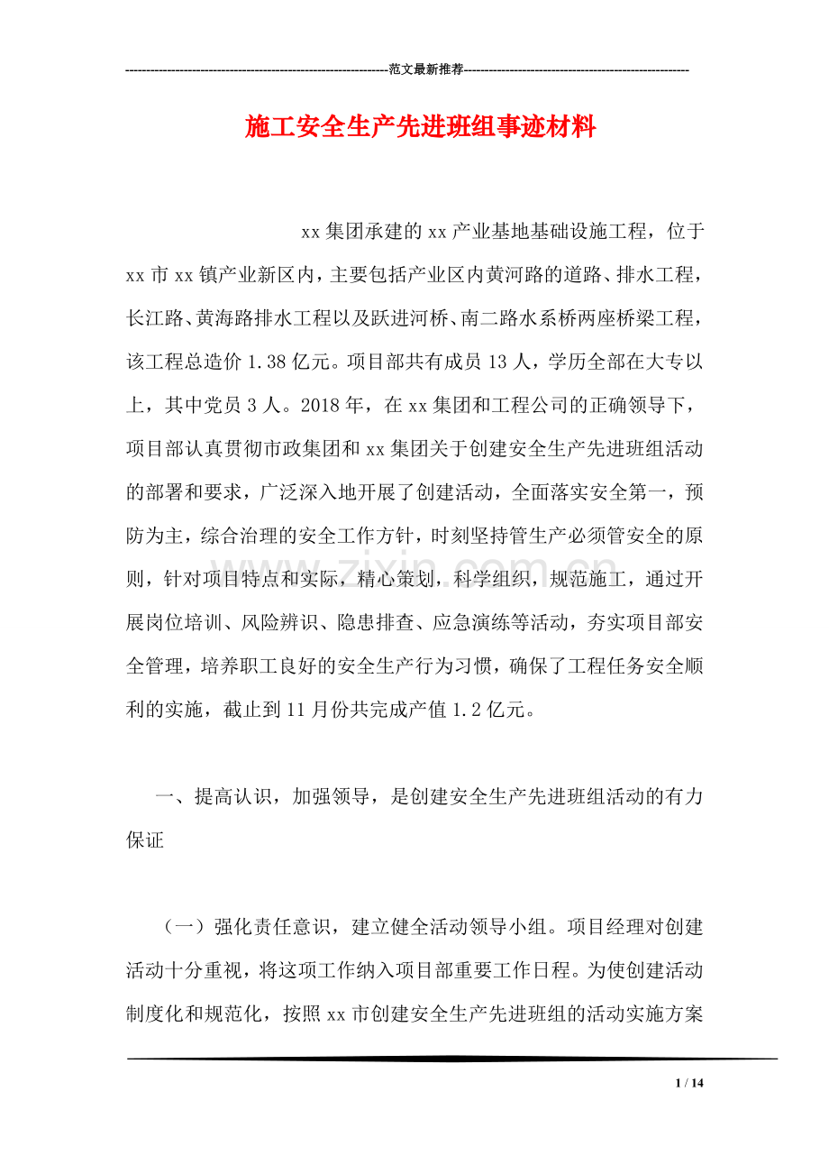 施工安全生产先进班组事迹材料.doc_第1页