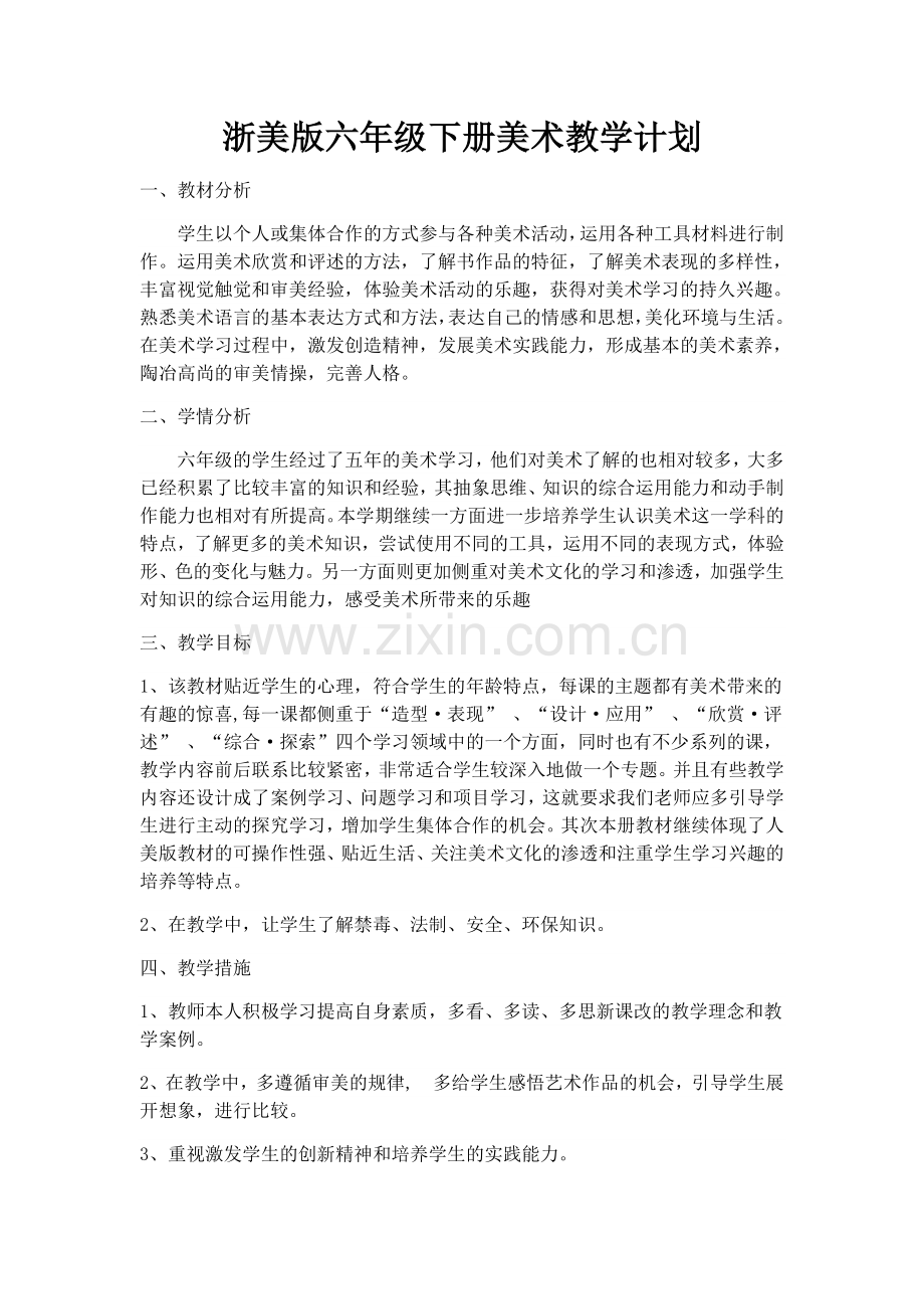 浙美版六年级下册美术教学计划复习过程.doc_第1页