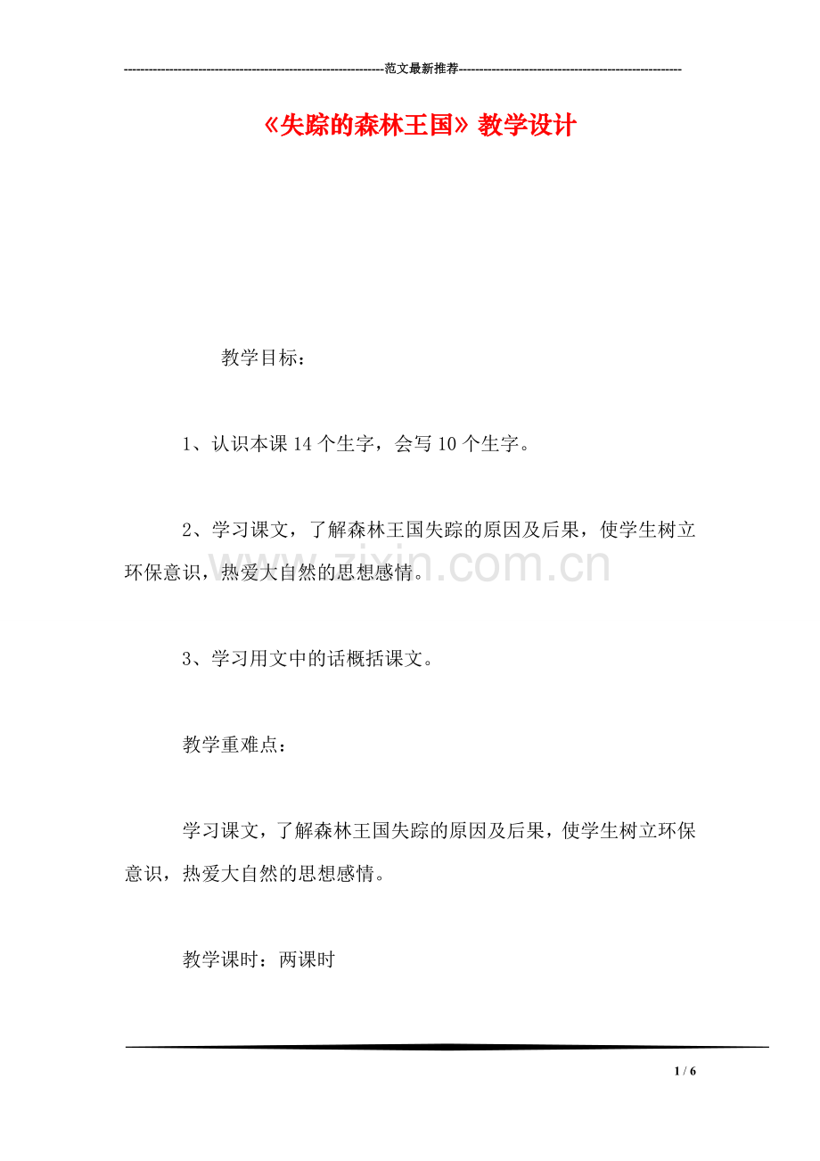 《失踪的森林王国》教学设计.doc_第1页