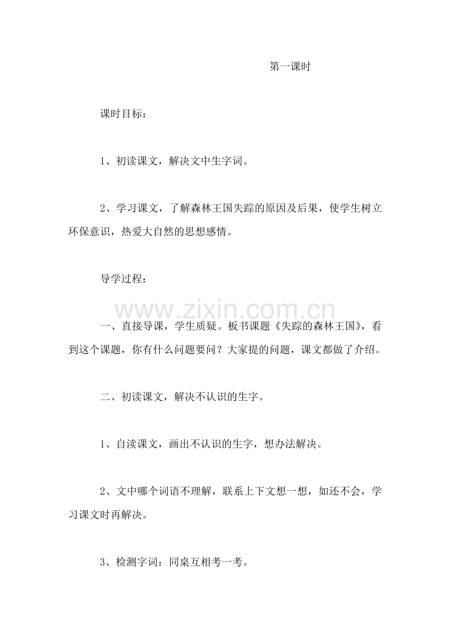 《失踪的森林王国》教学设计.doc_第2页