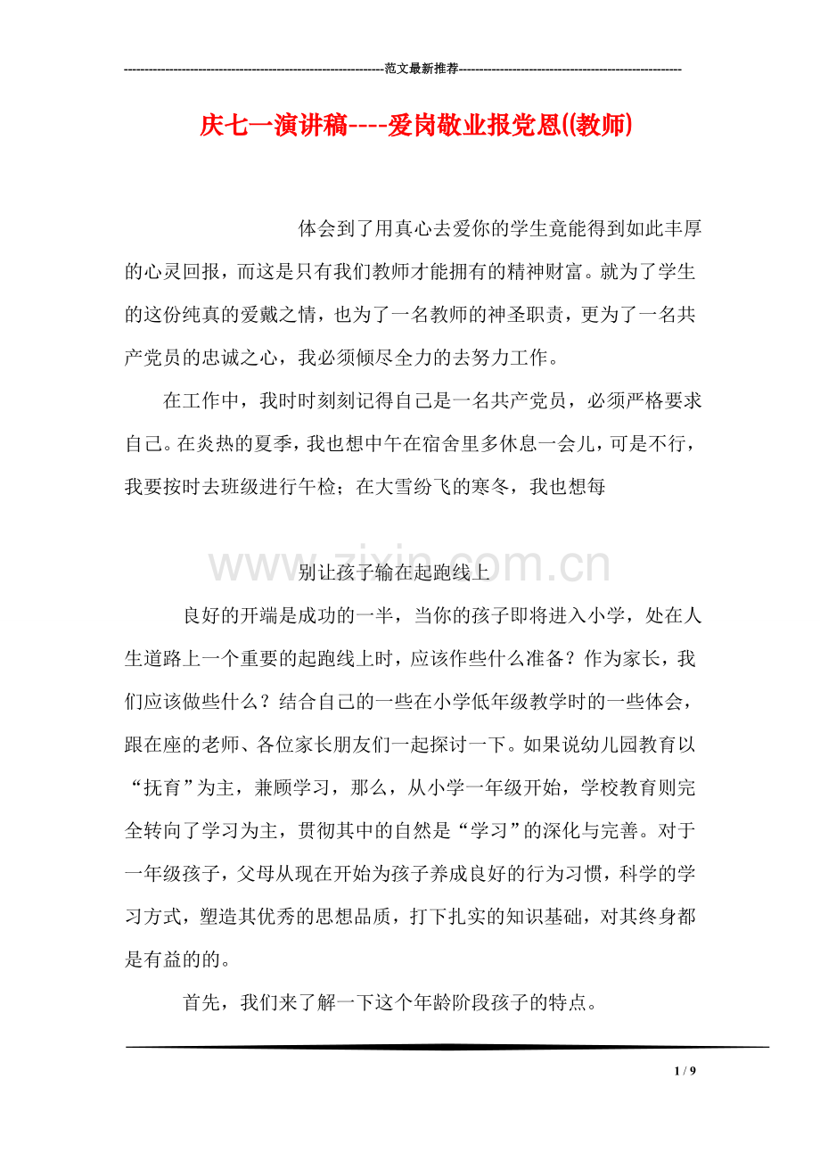 庆七一演讲稿----爱岗敬业报党恩((教师).doc_第1页