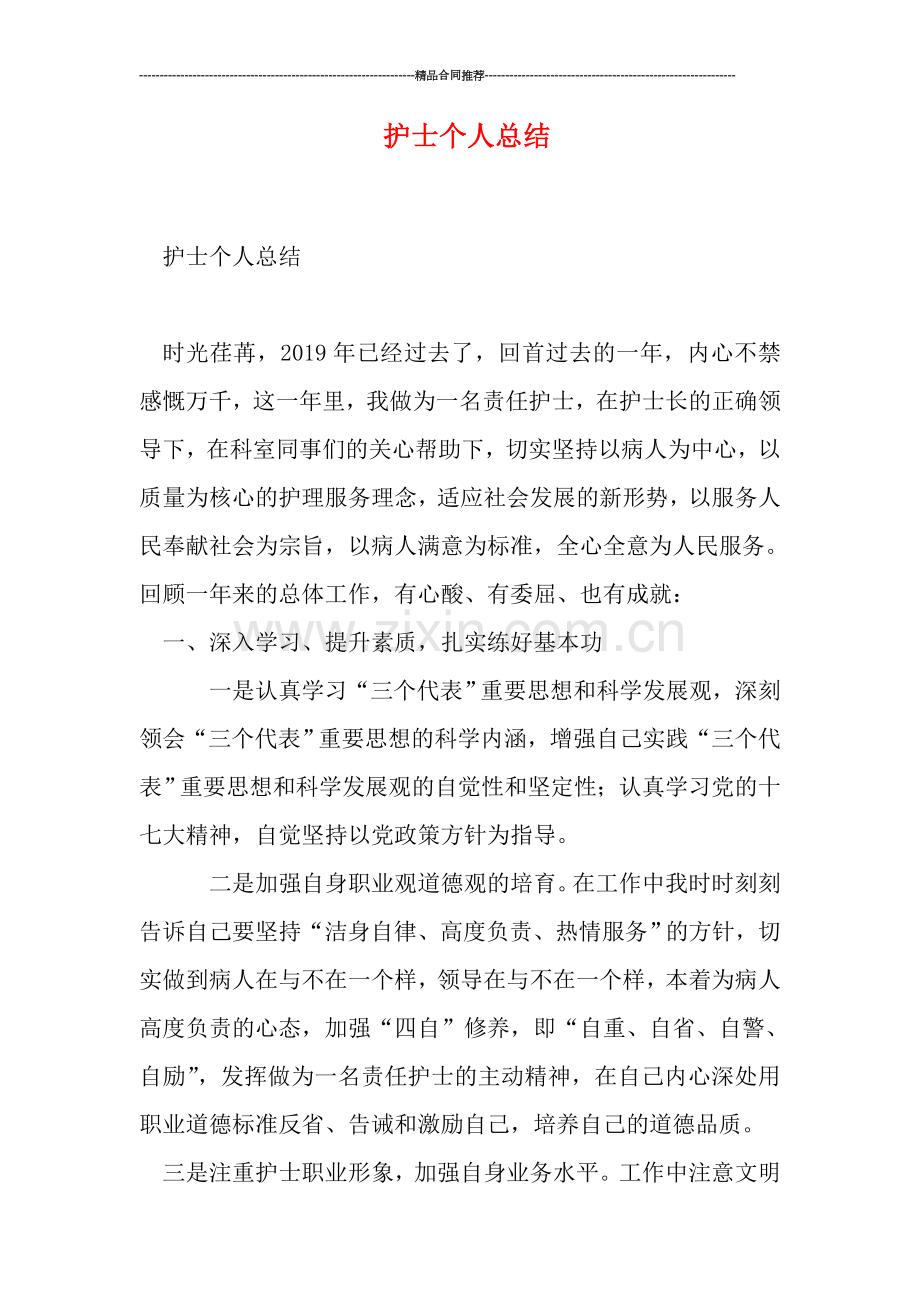 护士个人总结.doc_第1页