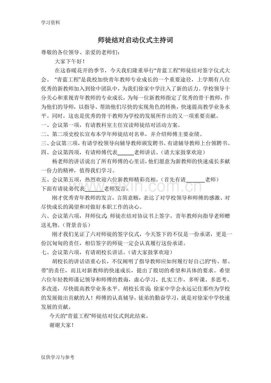 师徒结对仪式主持词复习进程.doc_第1页