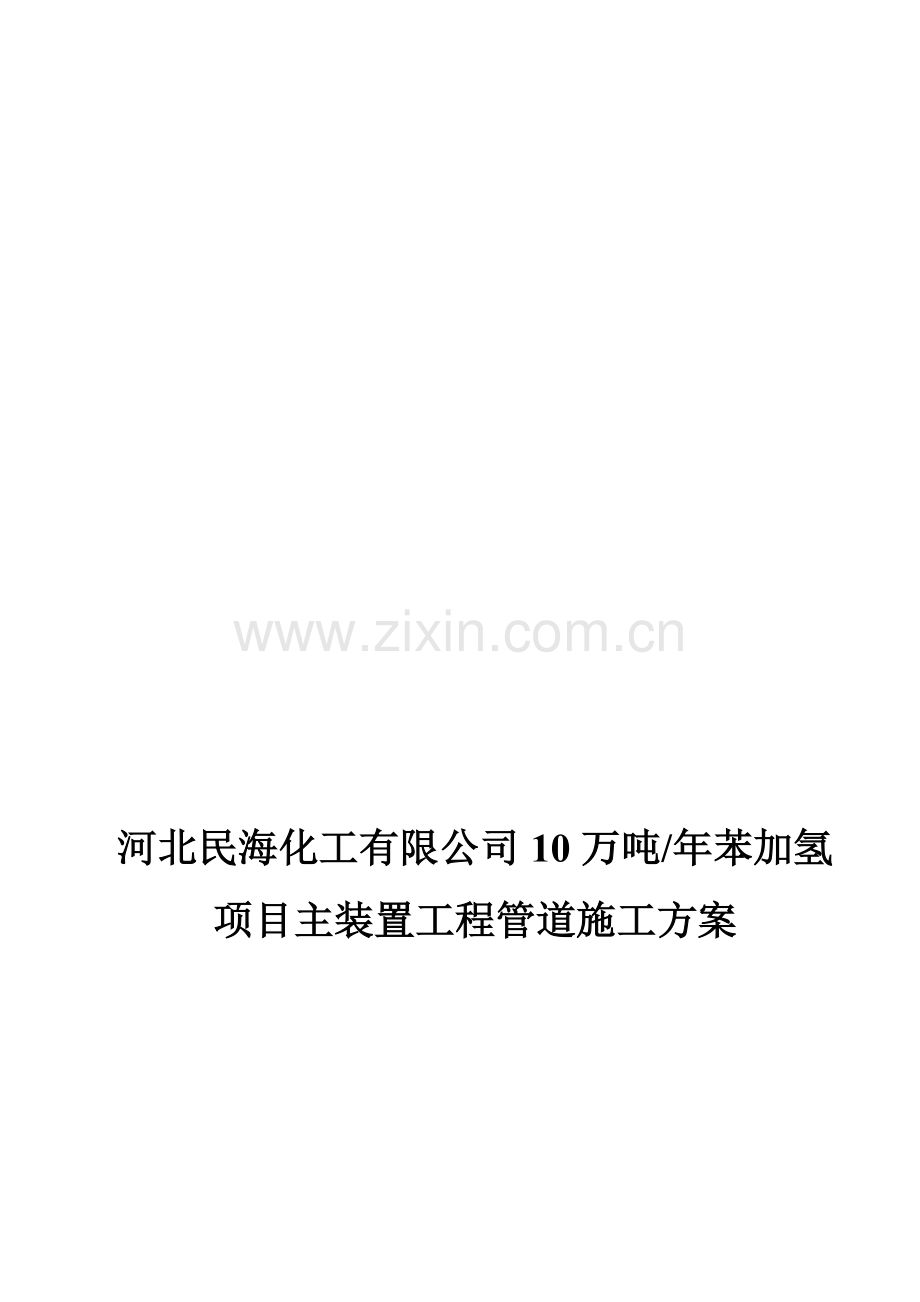 pe民海化工项目苯加氢主装置工管道施工方案资料.doc_第1页