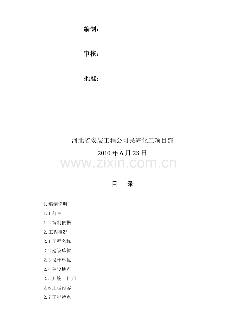 pe民海化工项目苯加氢主装置工管道施工方案资料.doc_第2页