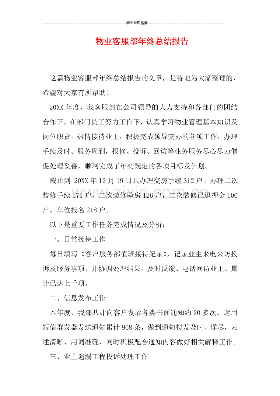 物业客服部年终总结报告.doc_第1页