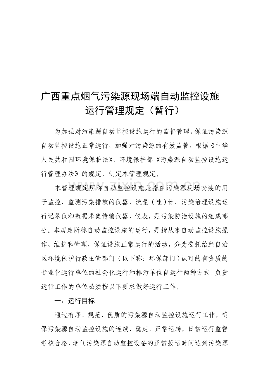 广西重点烟气污染源现场端自动监控设施运行管理规定86.doc_第1页
