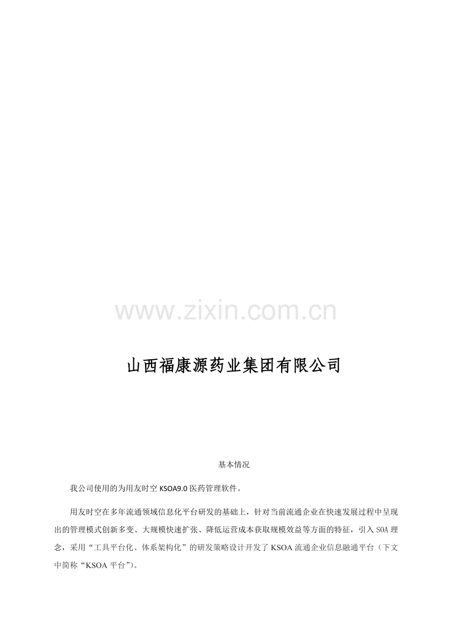 计算机信息管理系统基本情况及功能说明.doc_第2页