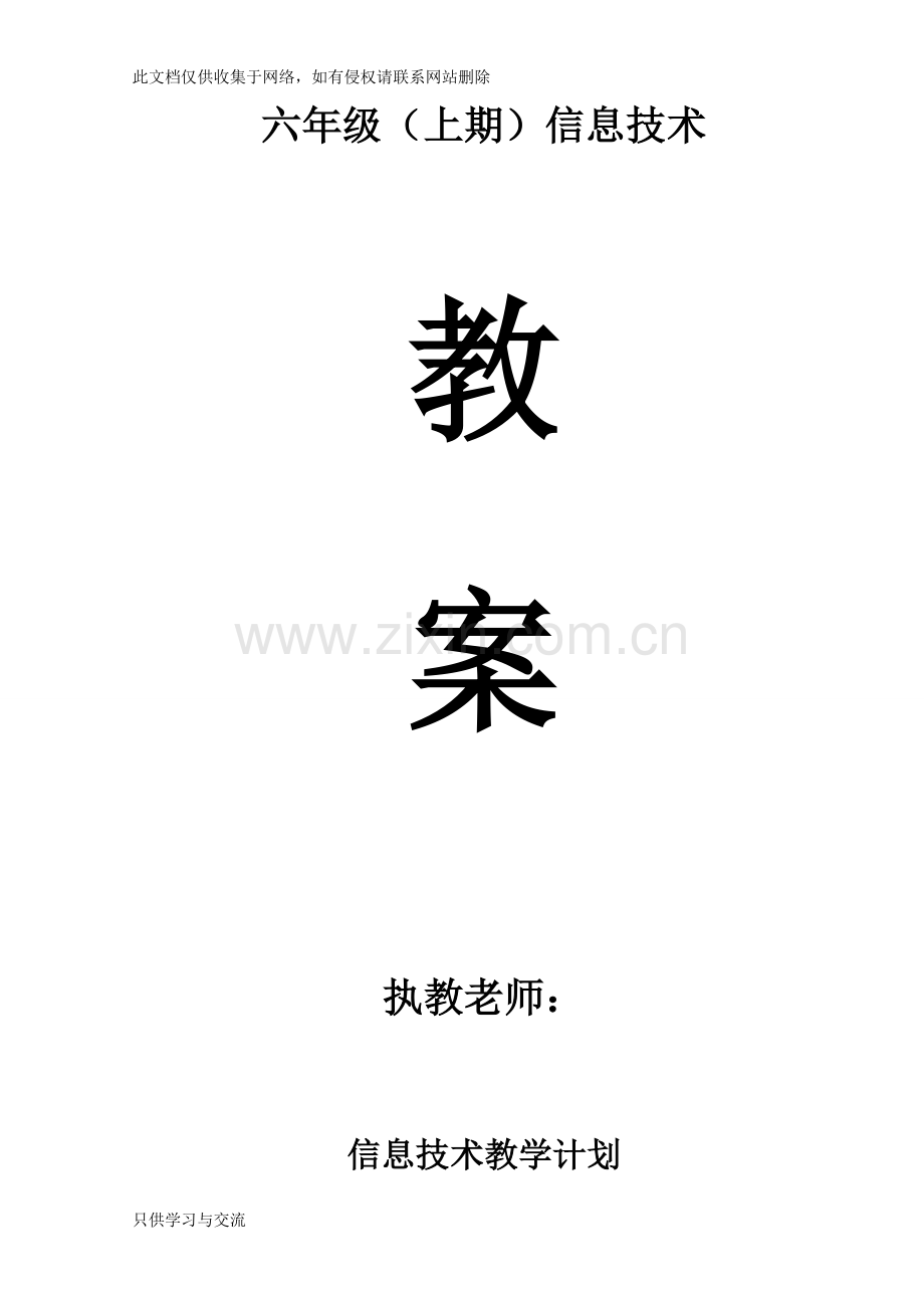 川教版小学信息技术教案六年级上册教学内容.doc_第1页