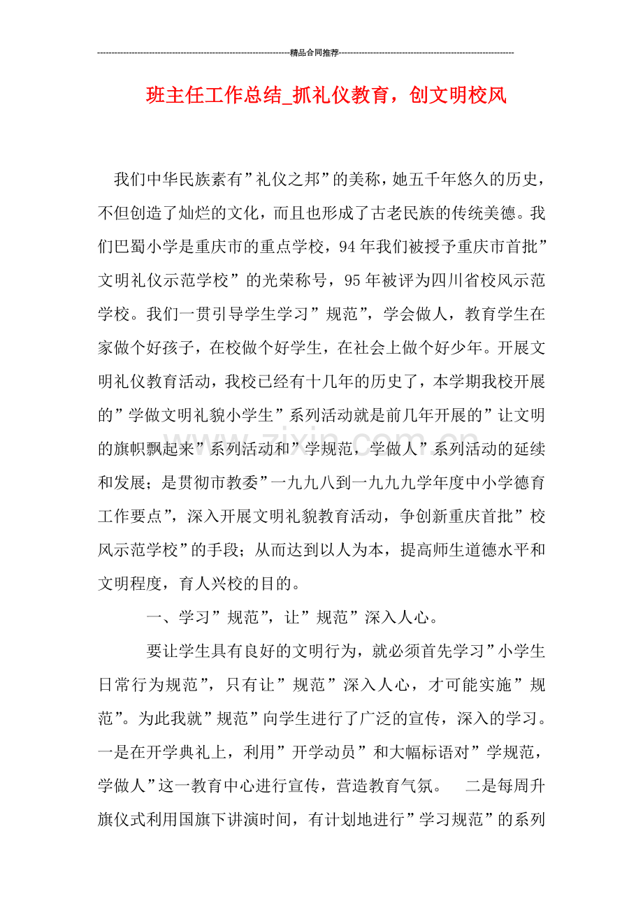 班主任工作总结-抓礼仪教育-创文明校风.doc_第1页