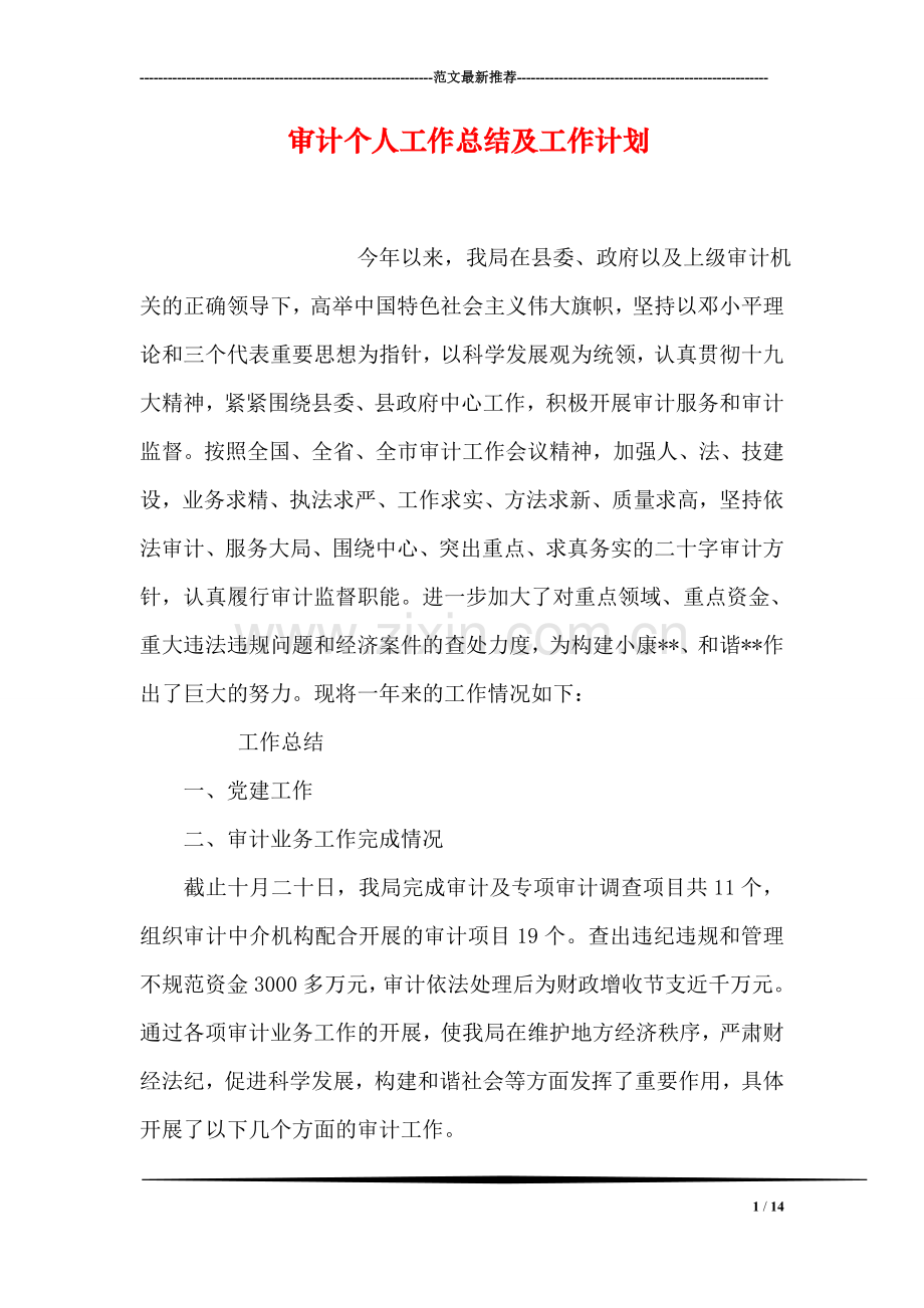 审计个人工作总结及工作计划.doc_第1页
