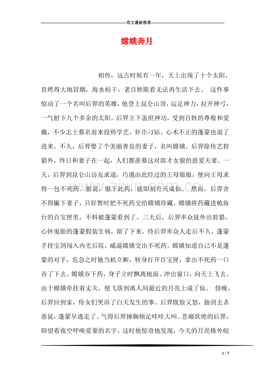嫦娥奔月.doc_第1页