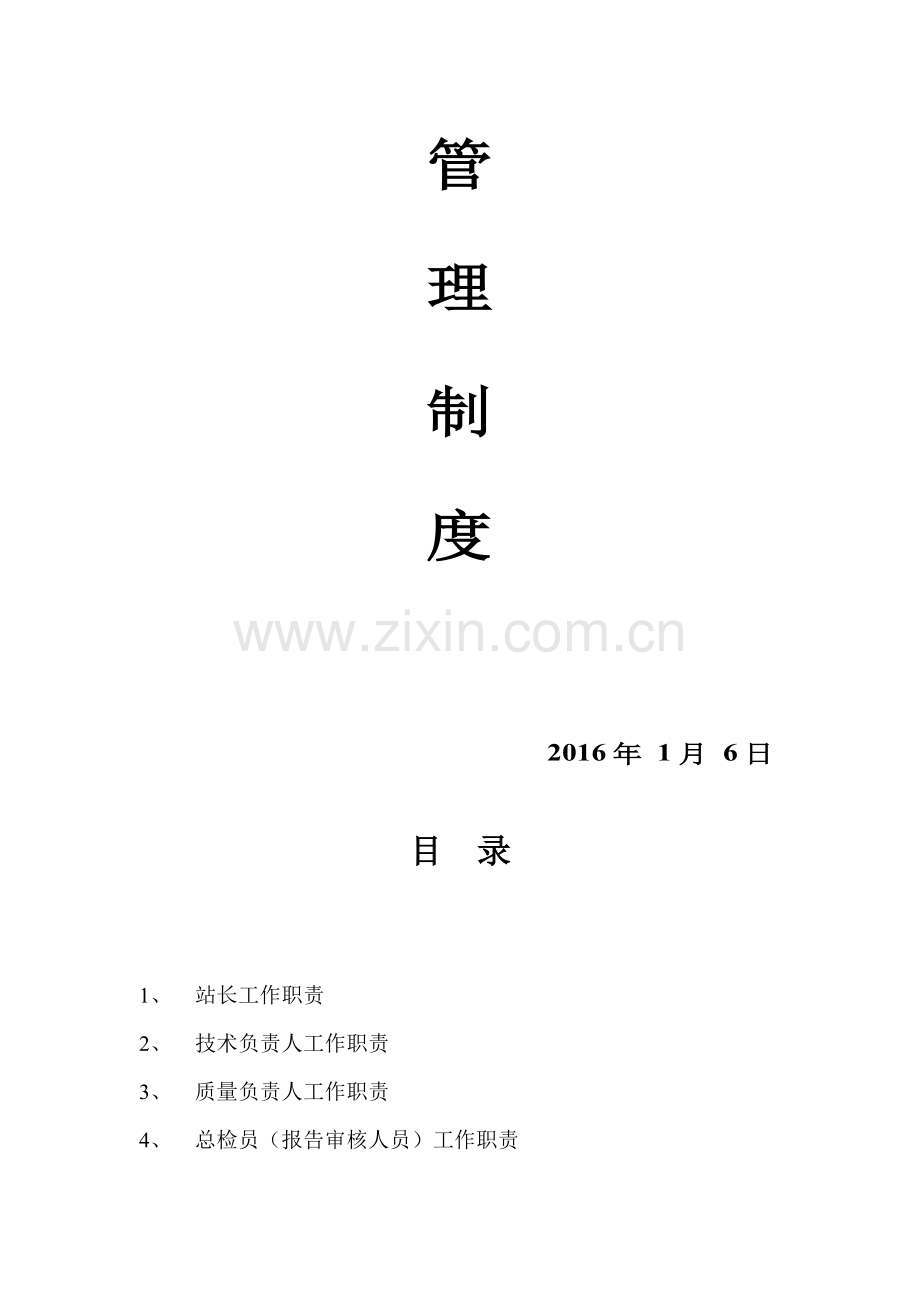 综检工作管理制度.doc_第2页