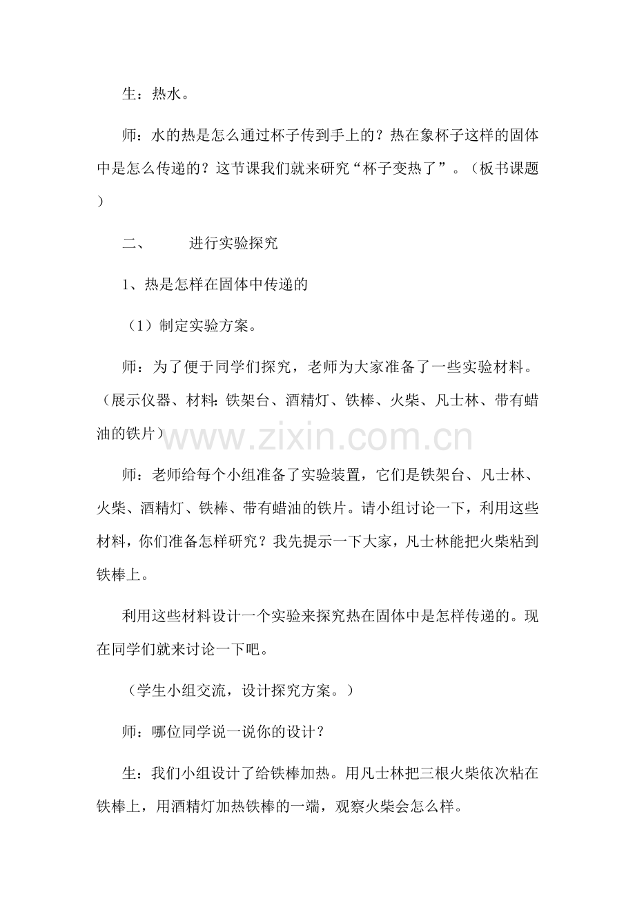 青岛版小学科学四年级上册《杯子变热了》教学实录4.doc_第2页