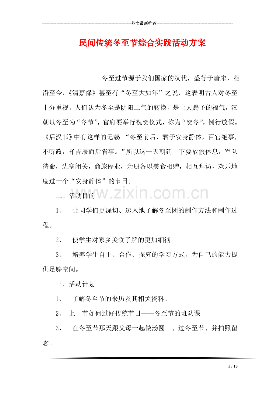 民间传统冬至节综合实践活动方案.doc_第1页