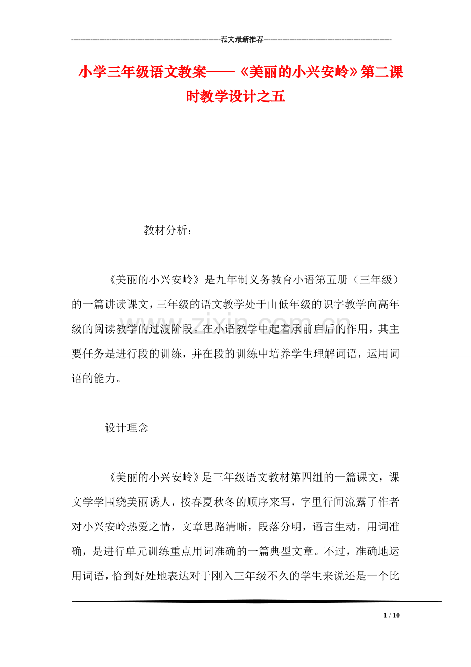 小学三年级语文教案——《美丽的小兴安岭》第二课时教学设计之五-0.doc_第1页