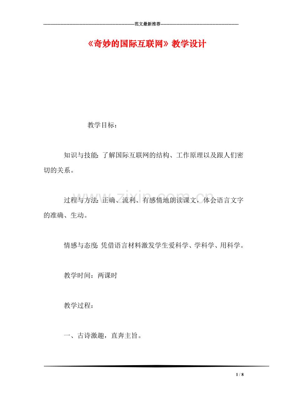 《奇妙的国际互联网》教学设计.doc_第1页