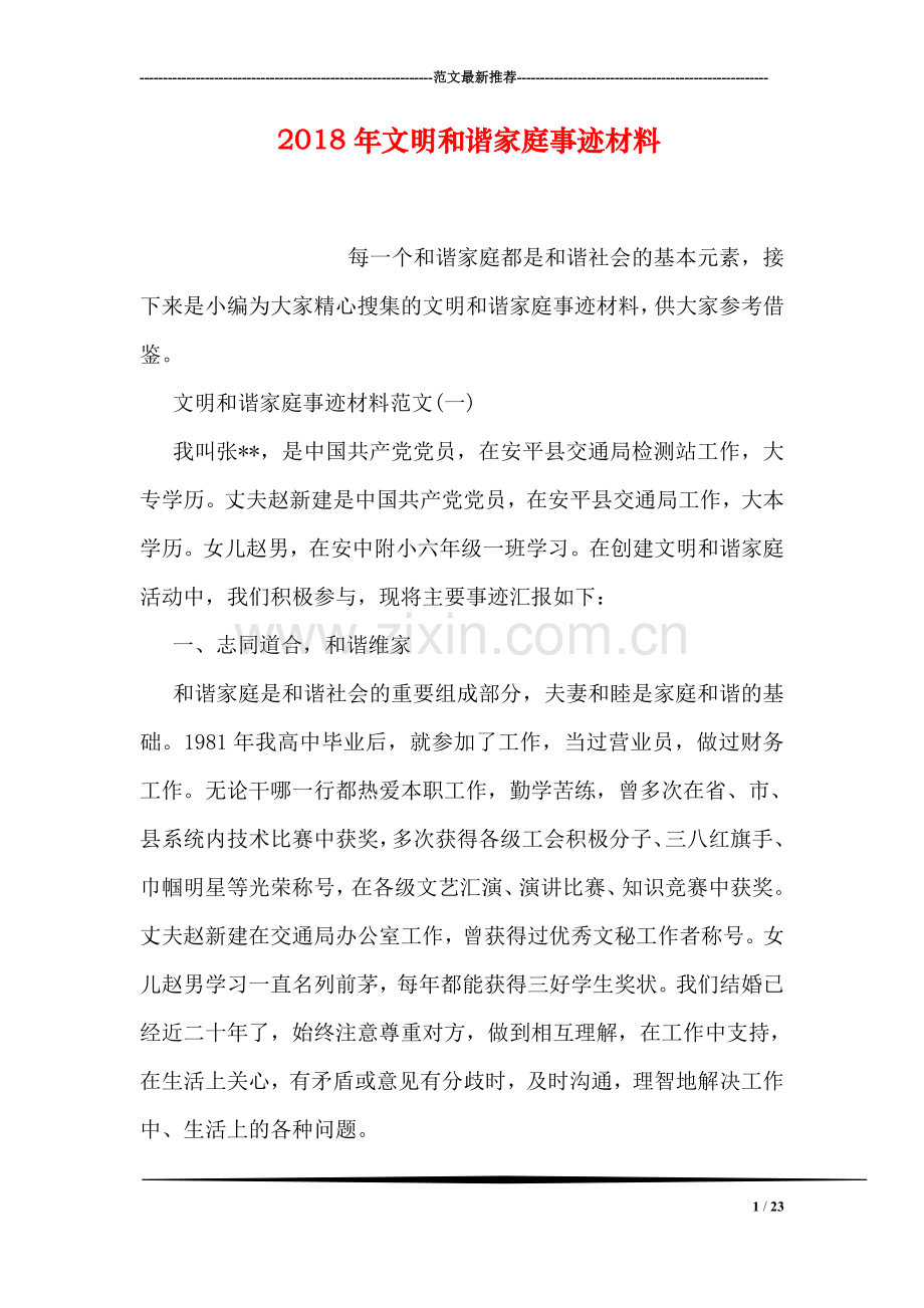 2018年文明和谐家庭事迹材料.doc_第1页
