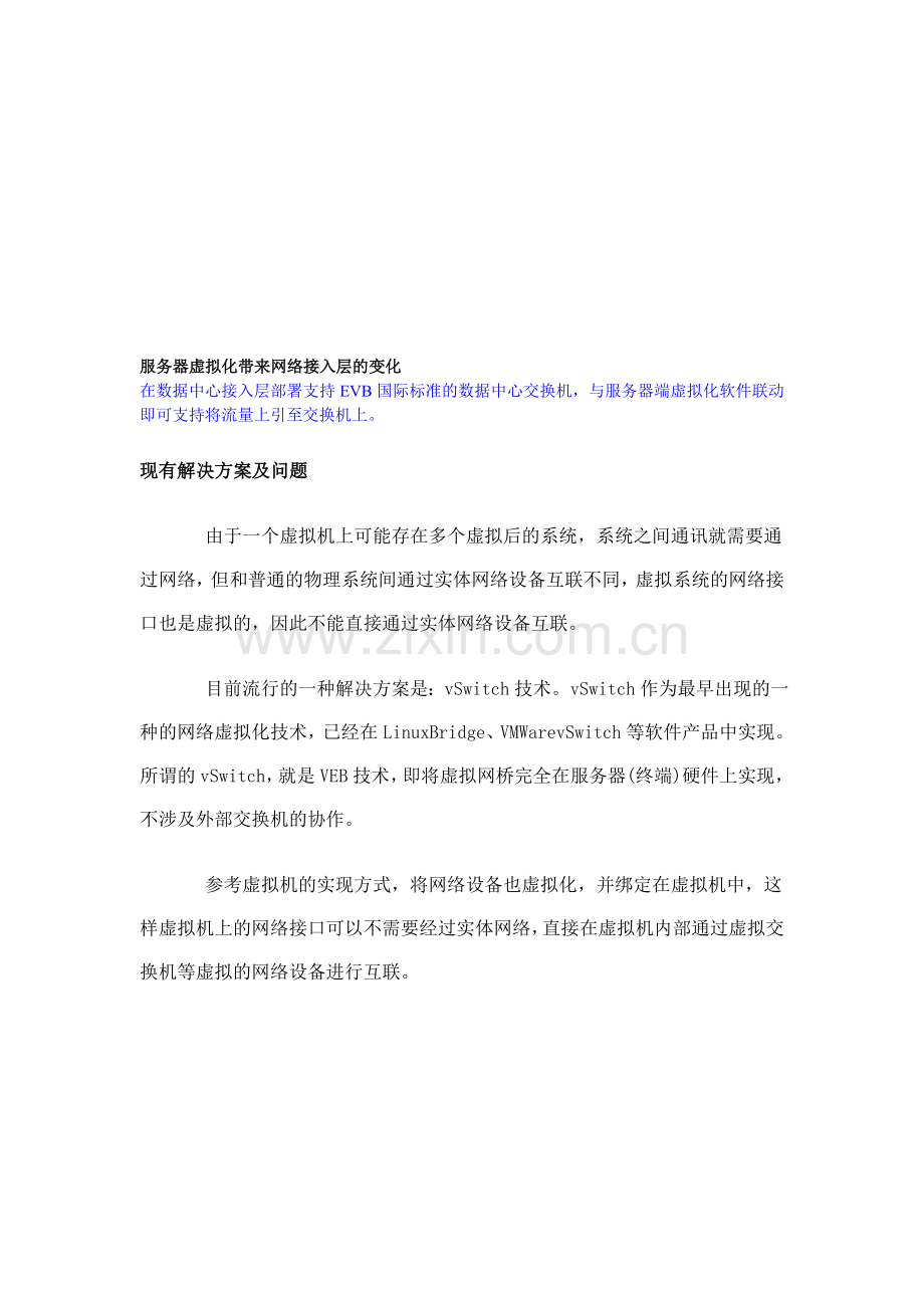 服务器虚拟化带来网络接入层的变化资料.doc_第1页