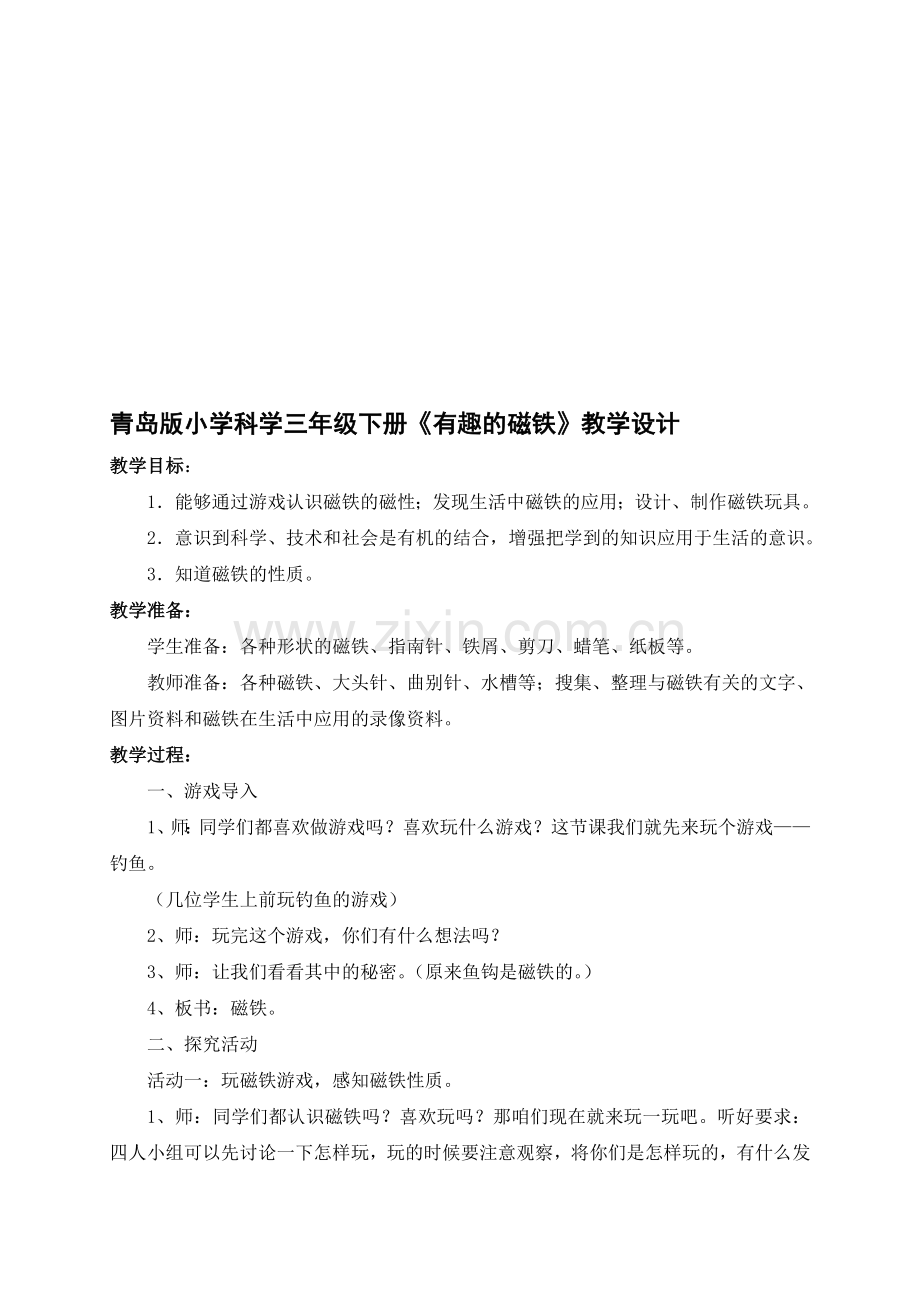 小学科学三年级下册《有趣的磁铁》.doc_第1页