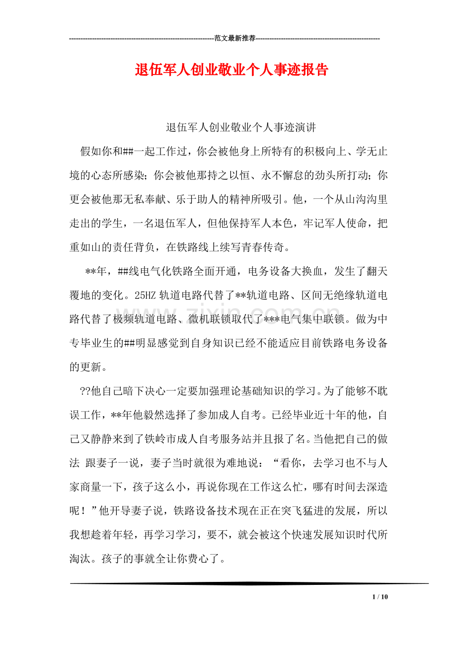 退伍军人创业敬业个人事迹报告.doc_第1页