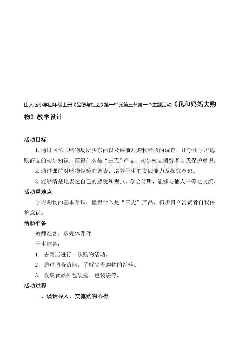 山人版小学四年级上册《品德与社会》第一单元第三节第一个主题活动《我和妈妈去购物》教学设.doc_第1页