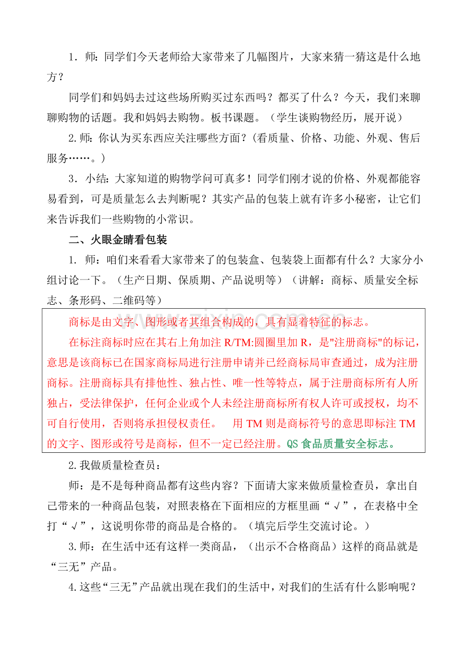 山人版小学四年级上册《品德与社会》第一单元第三节第一个主题活动《我和妈妈去购物》教学设.doc_第2页