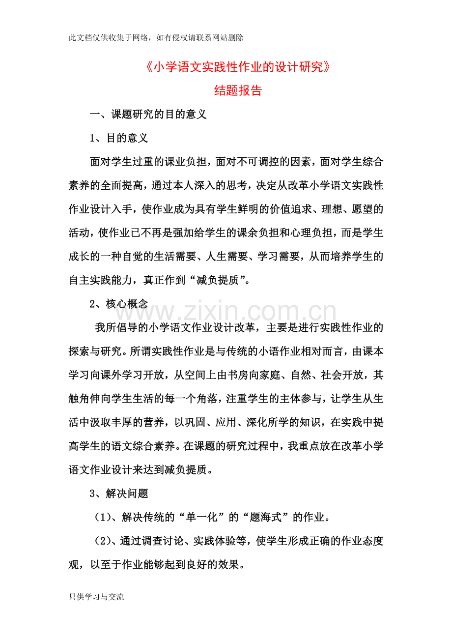 小学语文实践性作业的设计研究备课讲稿.doc_第1页
