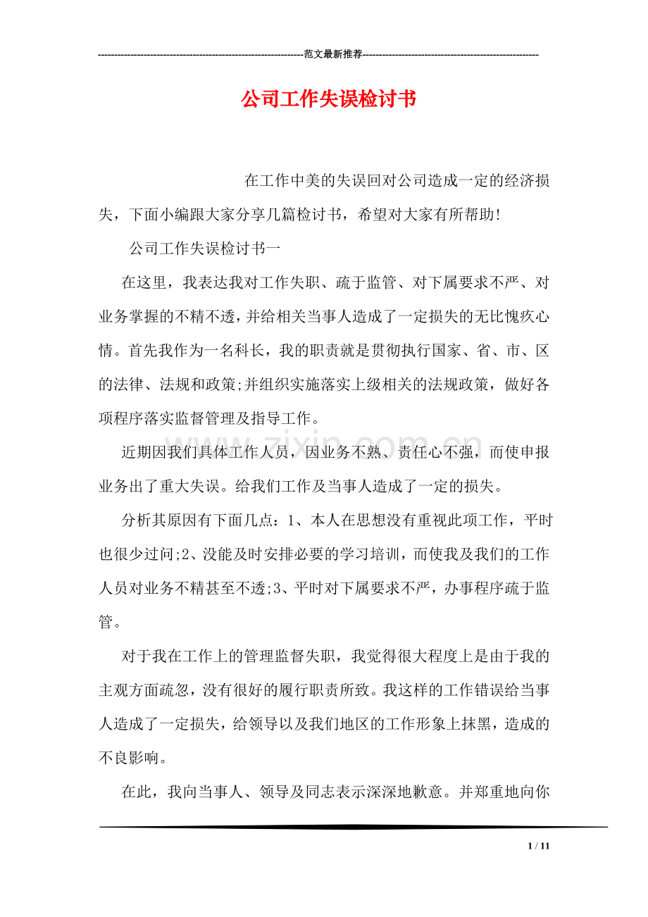 公司工作失误检讨书.doc_第1页