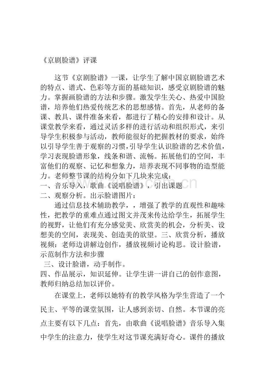 人美版小学美术六年级上册《京剧脸谱》评课.doc_第1页